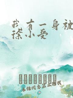 我有一身被动技徐小受
