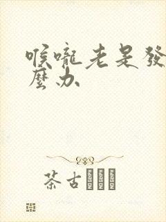 喉咙老是发干怎么办