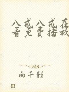 八戒八戒在线观看免费播放版第一集