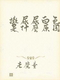 撒尿尿白色液体是什么原因