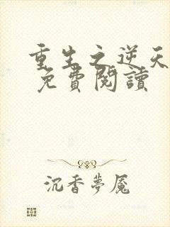 重生之逆天改命 免费阅读