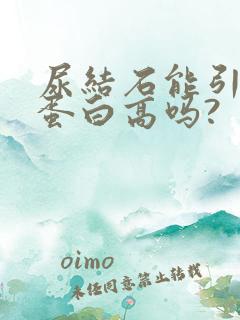 尿结石能引起尿蛋白高吗?