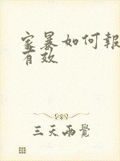 家暴如何报警才有效