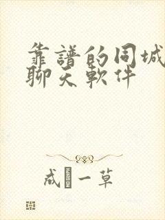 靠谱的同城交友聊天软件