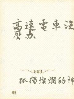 高速电车没电怎么办