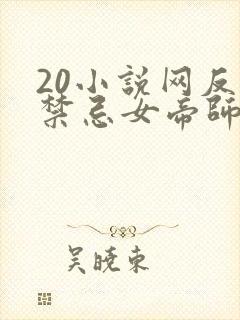 20小说网反派禁忌女帝师尊我无敌了免费阅读