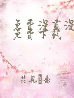 免费漫画漫天星免费下载