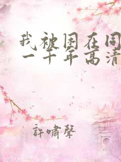 我被困在同一天一千年高清资源