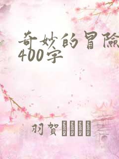 奇妙的冒险之旅400字
