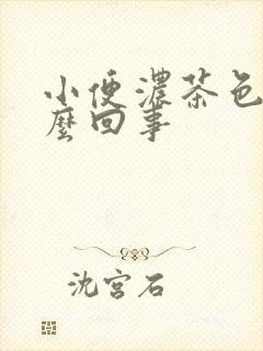 小便浓茶色是怎么回事