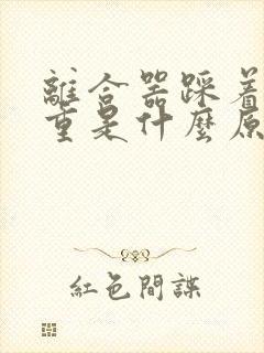 离合器踩着特别重是什么原因