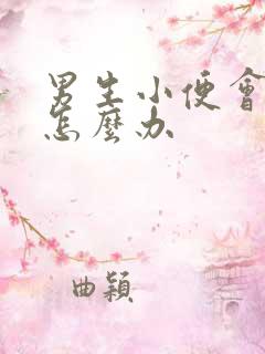 男生小便会刺痛怎么办