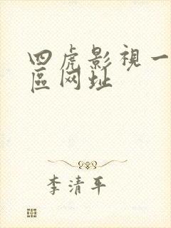 四虎影视一区二区网址