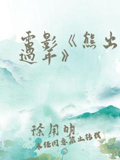 电影《熊出没之过年》