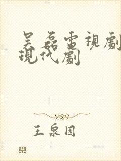 吴磊电视剧大全现代剧