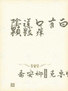 阴道口有白色小颗粒痒