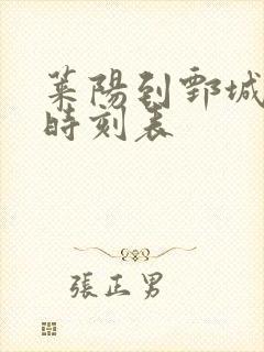 莱阳到鄄城汽车时刻表