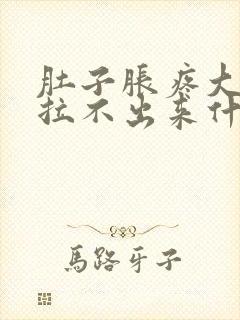 肚子胀疼大便又拉不出来什么原因