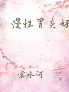 慢性胃炎好治不