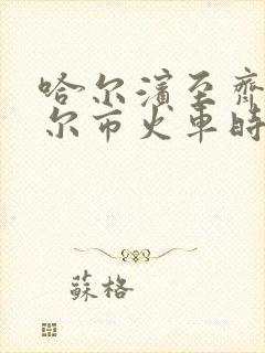 哈尔滨至齐齐哈尔市火车时刻表