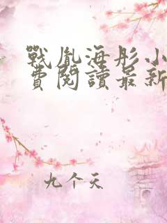 战胤海彤小说免费阅读最新章节