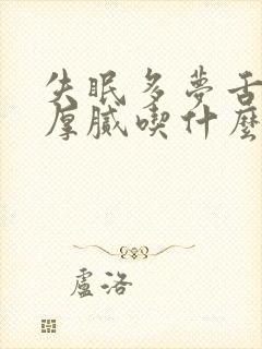 失眠多梦舌苔白厚腻吃什么药