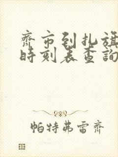 齐市到扎旗客车时刻表查询