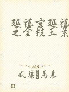 延禧宫延禧攻略之金枝玉叶在线观看免费