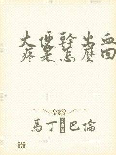 大便干出血肚子疼是怎么回事