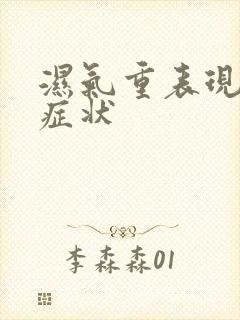 湿气重表现哪些症状