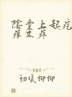 阴囊上起疙瘩又痒又疼