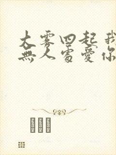 大雾四起 我在无人处爱你 短剧