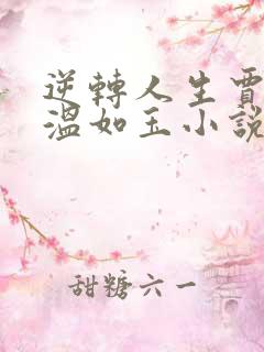 逆转人生贾二虎温如玉小说在线全文免费阅读