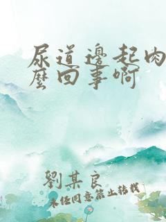 尿道边起肉粒怎么回事啊