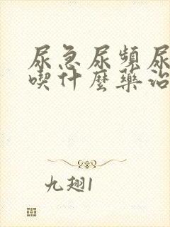 尿急尿频尿不尽吃什么药治疗