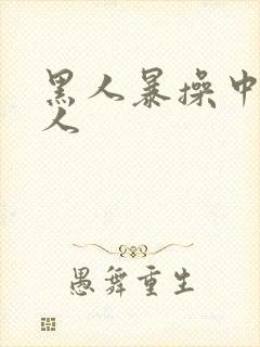 黑人暴操中国女人