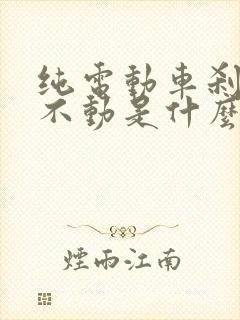 纯电动车刹车踩不动是什么问题