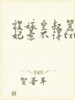 误嫁皇叔嚣张医妃惹不得txt下载