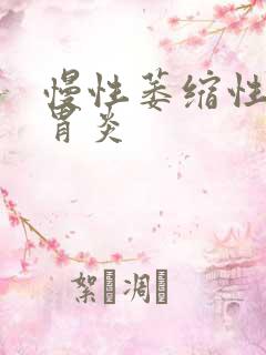 慢性萎缩性胃炎胃炎