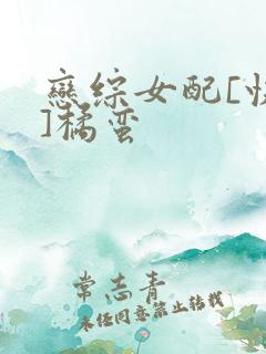 恋综女配[快穿]橘蛮