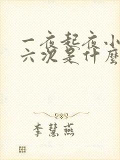 一夜起夜小便五六次是什么原因