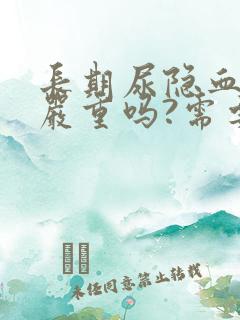 长期尿隐血1十严重吗?需要治疗吗