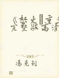 《怒火·重案》完整版高清在线观看