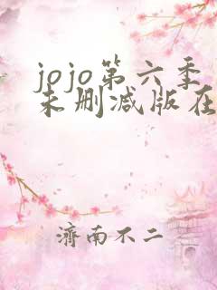 jojo第六季未删减版在线观看