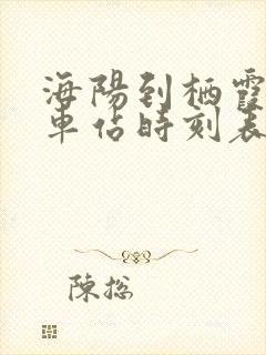 海阳到栖霞的汽车站时刻表