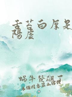 舌苔白厚是阴虚阳虚