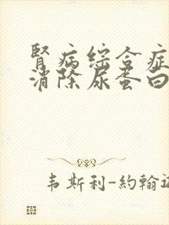 肾病综合症如何消除尿蛋白