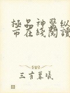 极品神医纵横都市在线阅读