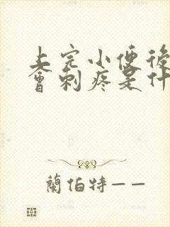 上完小便后阴道会刺疼是什么原因