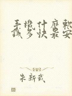 手机什么软件赚钱多快最安全